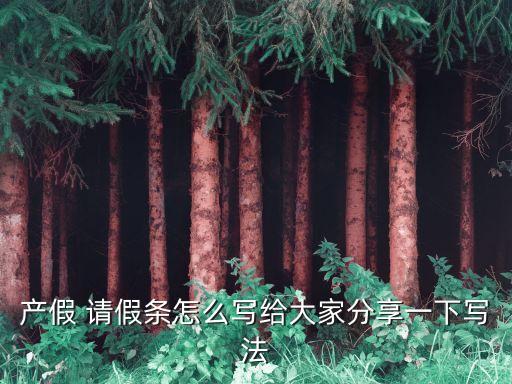 請(qǐng)假單怎么寫,孩子生病請(qǐng)假單怎么寫