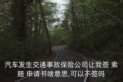索賠申請書,平安車險(xiǎn)簡易案件電子索賠申請書