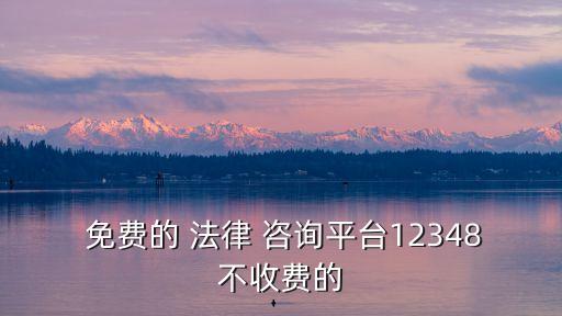 全國法律咨詢熱線免費,24小時人工法律咨詢熱線