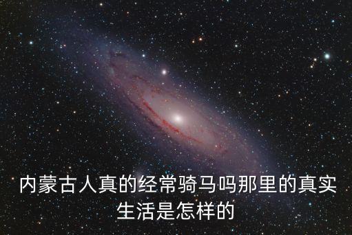 內(nèi)蒙古人