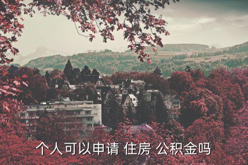 個人可以申請 住房 公積金嗎