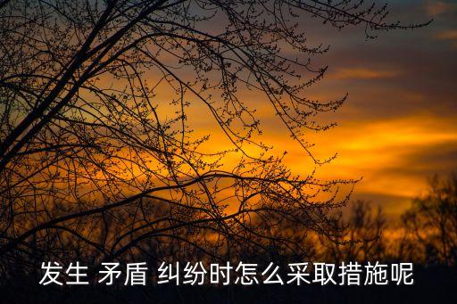 矛盾糾紛