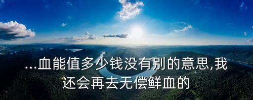醫(yī)院血液的價(jià)格,去醫(yī)院賣血400cc多少錢