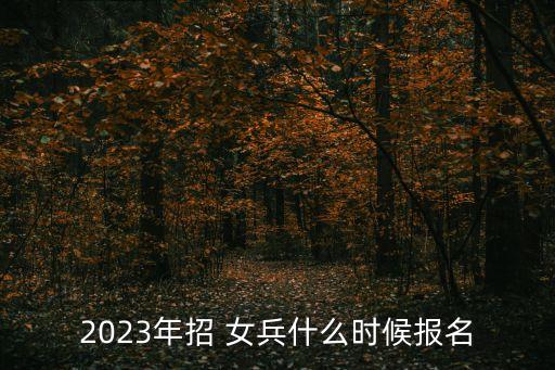 征兵網(wǎng)女兵,全國大學生征兵網(wǎng)女兵