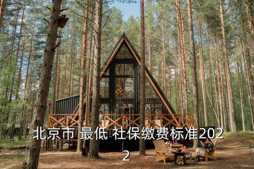 北京社保最低基數(shù),2021-2022年北京社保最低基數(shù)