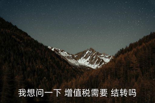 增值稅結(jié)轉(zhuǎn),一般納稅人期末增值稅結(jié)轉(zhuǎn)