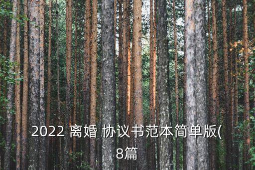 2022年手寫離婚協(xié)議書模板,離婚協(xié)議書手寫還是打印出來的