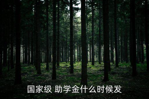 助學(xué)金什么時(shí)候發(fā)放,2023高中助學(xué)金什么時(shí)候發(fā)放