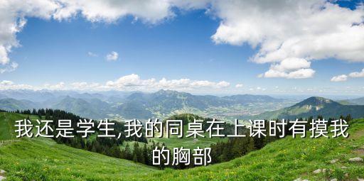 被男同學(xué)摸胸,他的手探到我的衣服里怎么辦呢