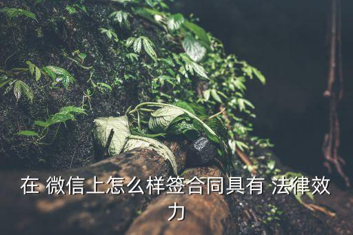 微信中確認協(xié)議是否起法律作用