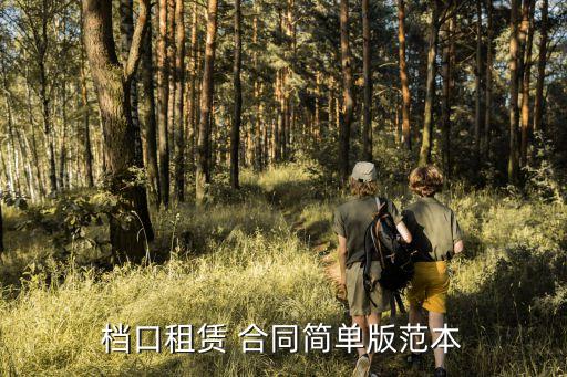 檔口租賃 合同簡單版范本