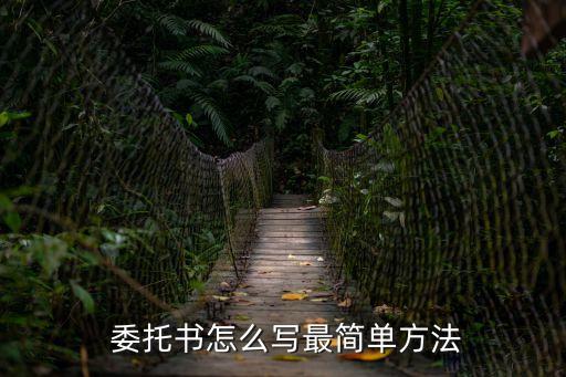 合同委托書怎么寫,合同代簽委托書范本