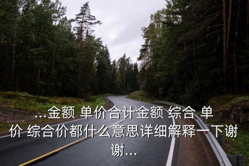 什么是綜合單價,工程量清單綜合單價計算公式