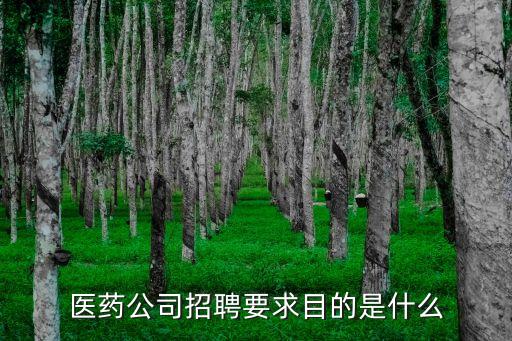 醫(yī)藥公司招聘要求目的是什么