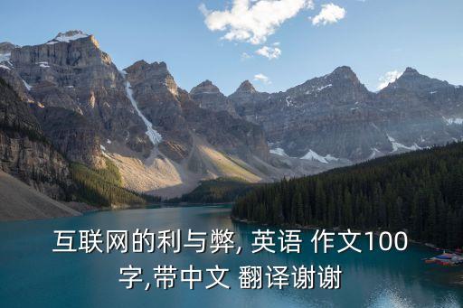 關于英語翻譯軟件利弊的英語作文,我們學校正在組織英語作文比賽英語翻譯