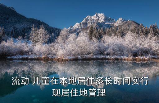 流動(dòng)兒童