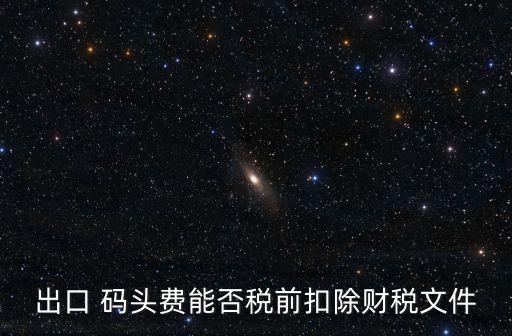 碼頭費(fèi)