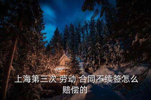 上海 無固定期限勞動(dòng)合同,上海無固定期限勞動(dòng)合同簽訂條件有哪些
