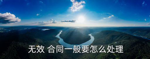 無(wú)效合同的處理方法,合同無(wú)效的12種情形