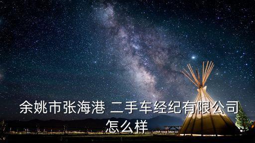余姚二手車,浙江二手車
