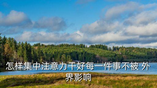 不再受任何外界刺激干擾