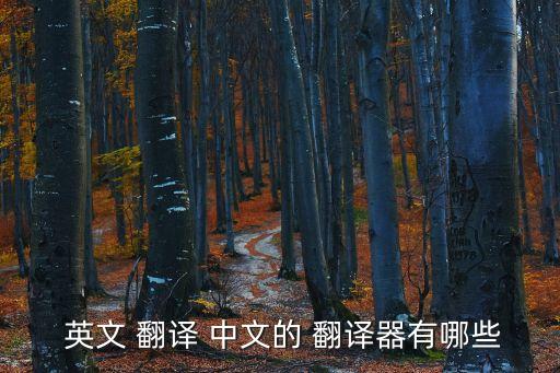  英文 翻譯 中文的 翻譯器有哪些