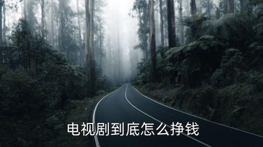 電視劇怎么賺錢,快手直播放電影電視劇怎么賺錢