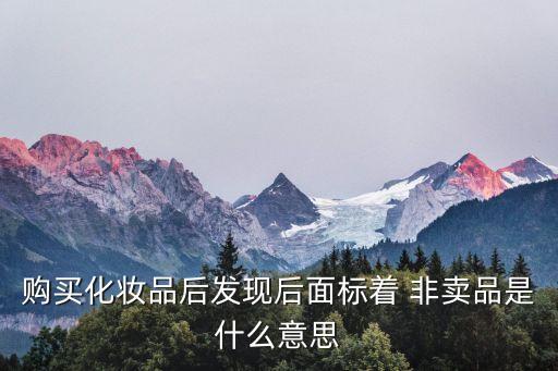 非賣品是什么意思,黃鶴樓1916非賣品是什么意思