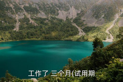 上班三個(gè)月了沒(méi)有簽合同,上三個(gè)月班沒(méi)簽合同,老板欠工資怎么辦