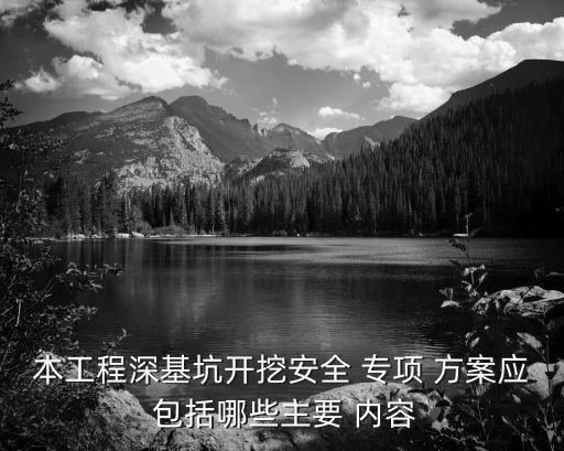 專項施工方案包括哪些內(nèi)容,專家論證專項施工方案包括哪些內(nèi)容
