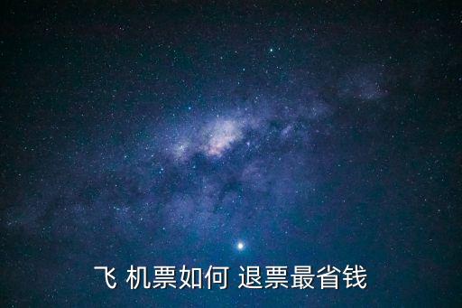 機票怎么退票,手機上訂的飛機票怎么退票