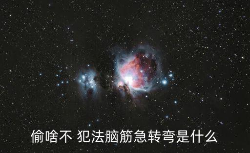 偷什么不犯法,腦筋急轉(zhuǎn)彎:請(qǐng)問偷什么不犯法