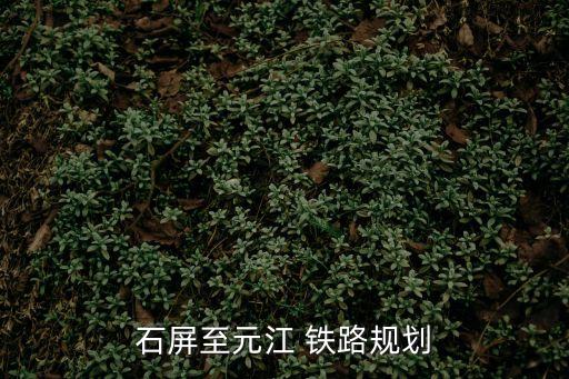 石屏至元江 鐵路規(guī)劃
