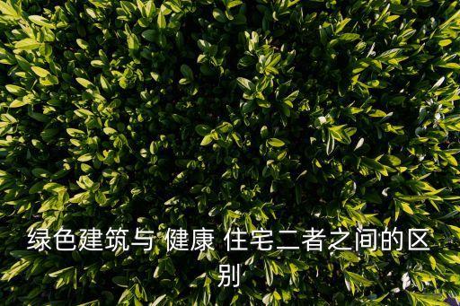 健康住宅,簡述什么是健康住宅