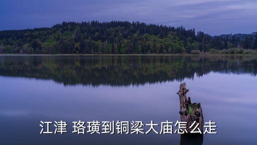 珞璜怎么讀,珞潮汕話怎么讀