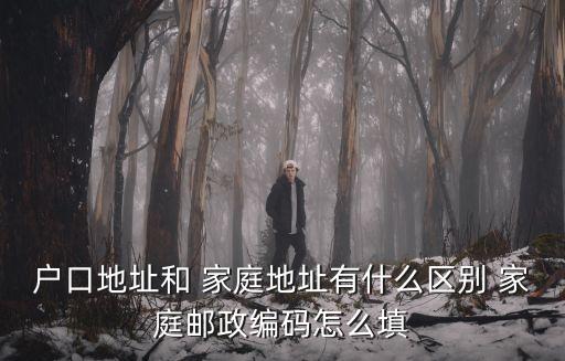 戶口地址和 家庭地址有什么區(qū)別 家庭郵政編碼怎么填