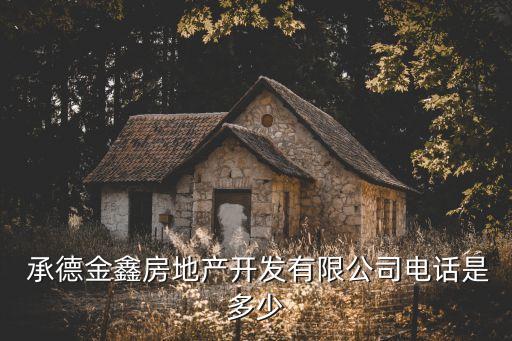 承德房產(chǎn)