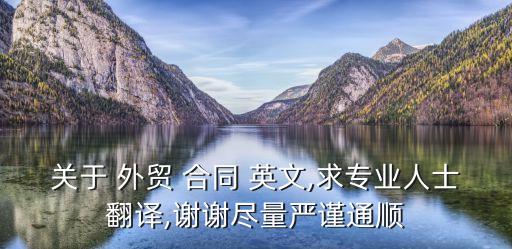 外貿(mào)合同常用英文單詞,一份完整的外貿(mào)合同英文圖片