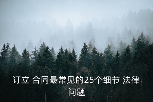 簽訂合同注意哪些法律問題,網(wǎng)上發(fā)表言論要注意哪些法律問題