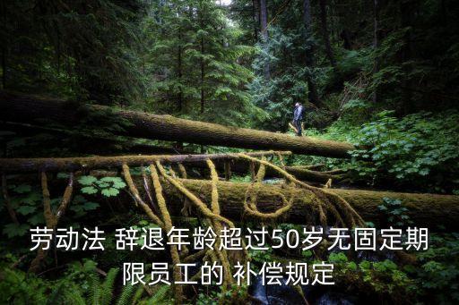 女工年滿五十工廠辭退有沒補(bǔ)償
