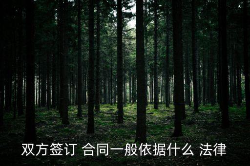 涉及合同的法律是什么法
