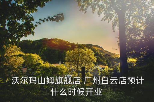 廣州沃爾瑪