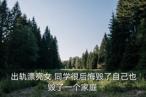 同學聚會出軌,為什么同學聚會容易引發(fā)婚外情