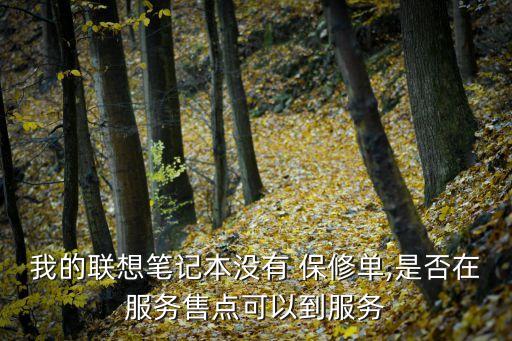 保修單