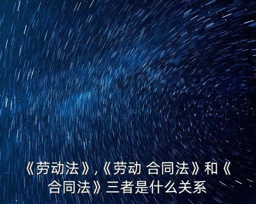 合同和合同法的關(guān)系,22年合同上寫合同法還有用嗎