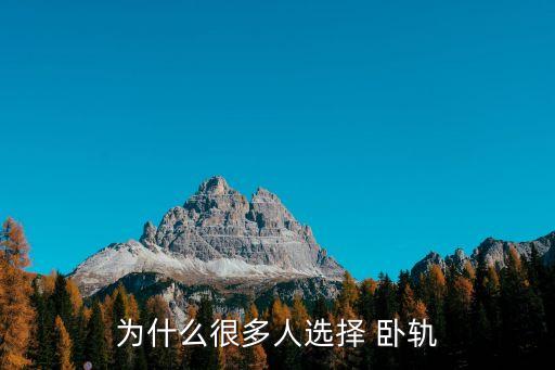 臥軌