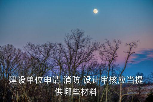 消防設計審查
