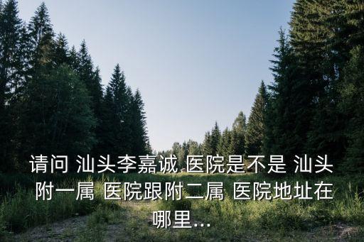 汕頭附一醫(yī)院