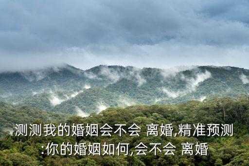 我會(huì)離婚嗎,2023年我會(huì)離婚嗎