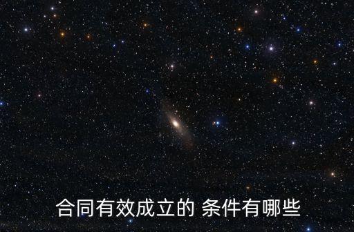 合同合法的條件,合同怎么樣具有合法性
